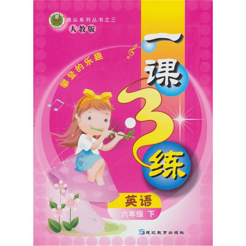 英语-六年级 下-人教版-一课3练