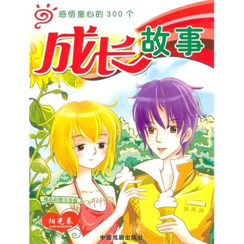 诚信篇-感悟童心的300个成长故事-精品彩图注音版