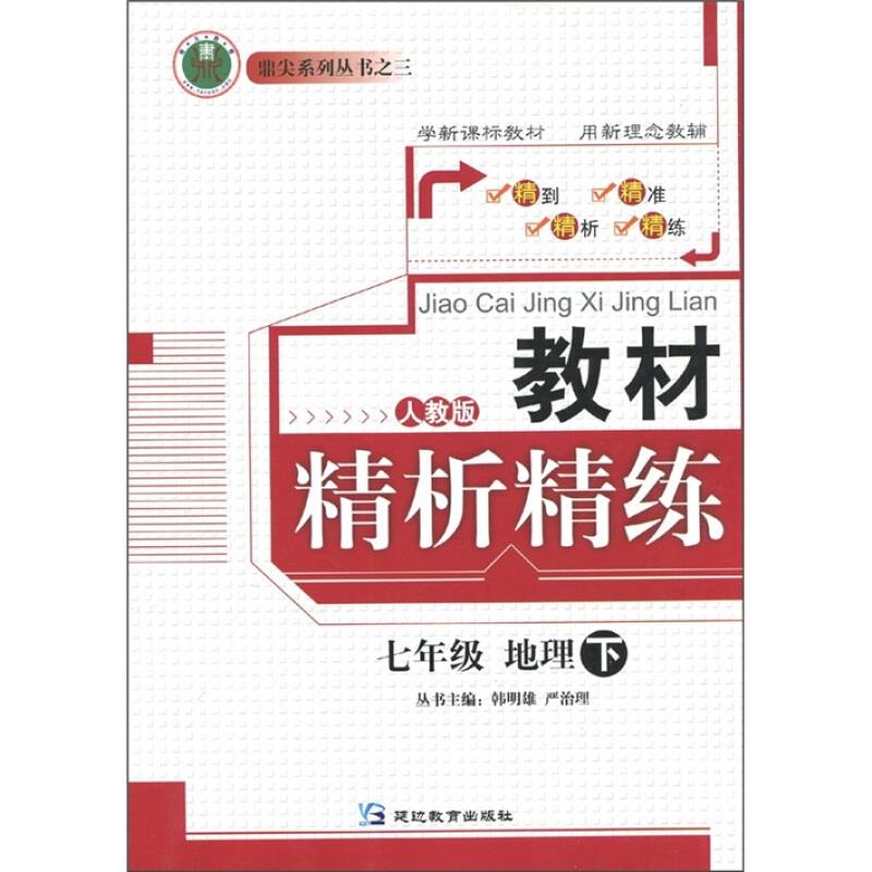 七年级地理下-人教版-教材精析精练