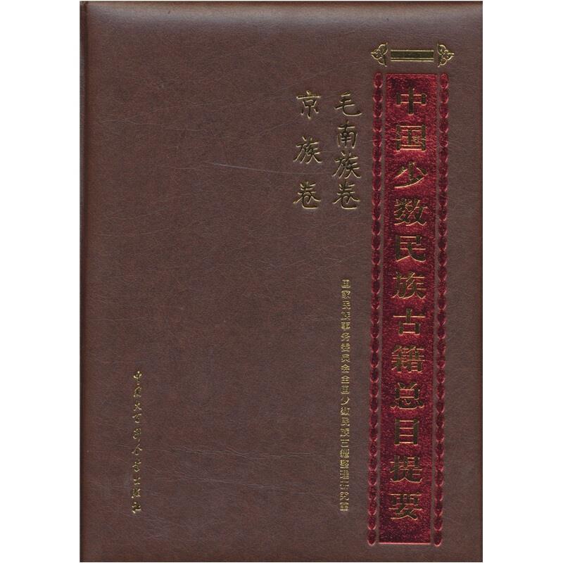 中国少数民族古籍总目提要:毛南族卷 京族卷