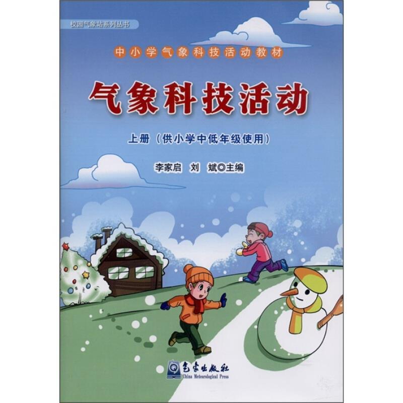 气象科技活动-供小学中低年级使用-上册