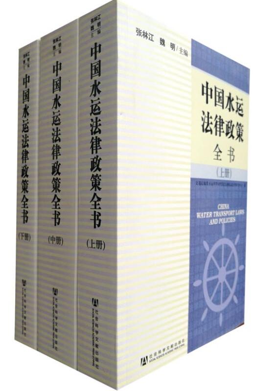 中国水运法律政策全书