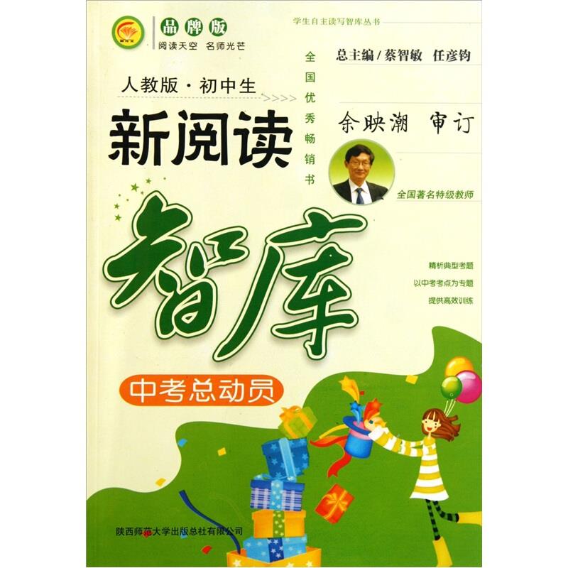 中考总动员-人教版-初中生新阅读智库
