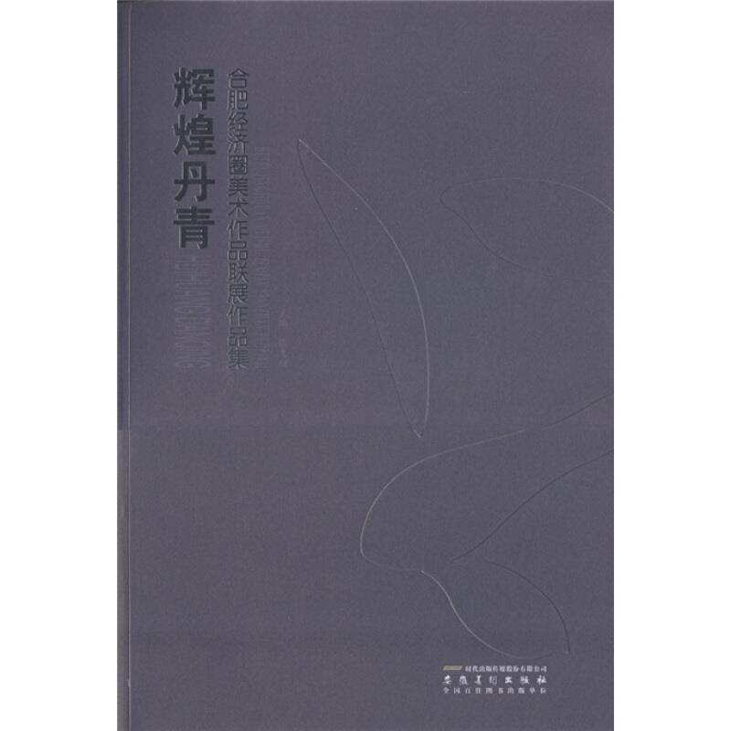 辉煌丹青·合肥经济圈美术作品联展作品集