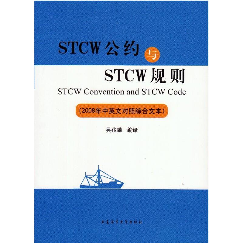 STCW公约与STCW规则(2008年中英文对照综合文本)