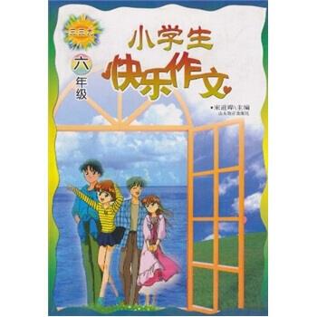 小学生快乐作文 六年级