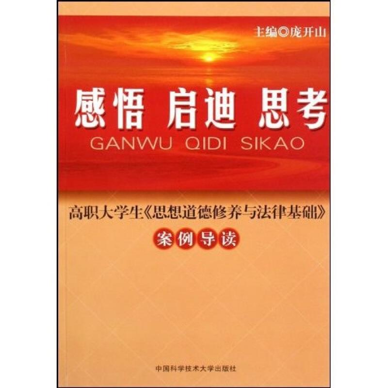 感悟 启迪 思考:高职大学生《思想道德修养与法律基础》案例导读