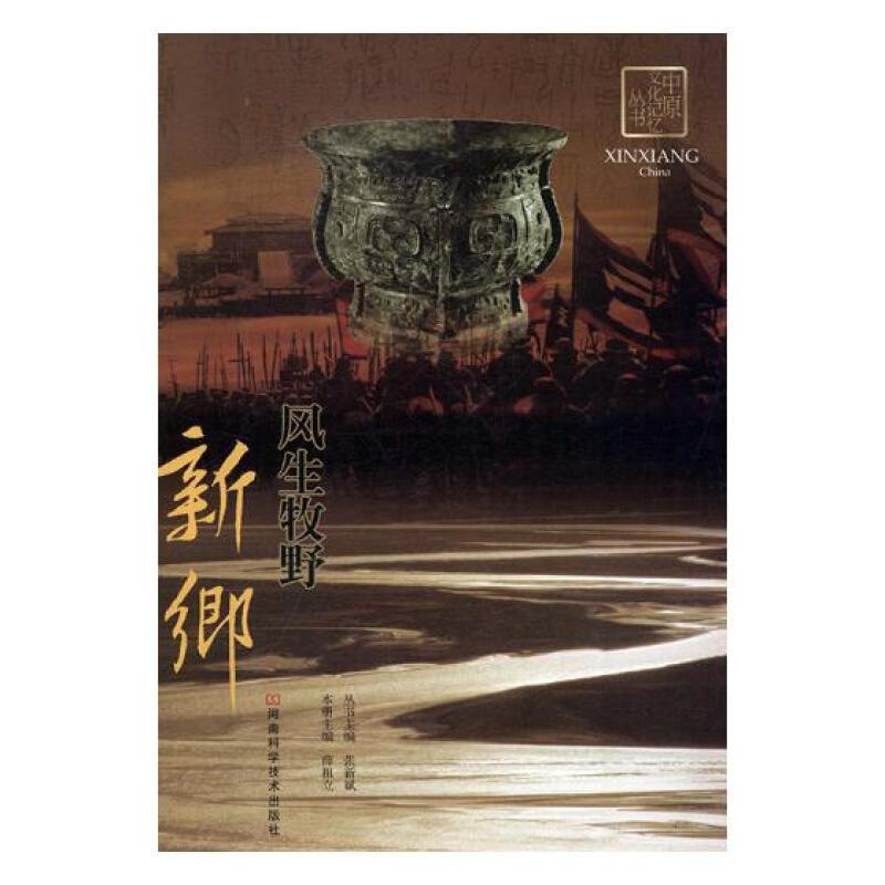 中原文化记忆丛书:风生牧野 新乡