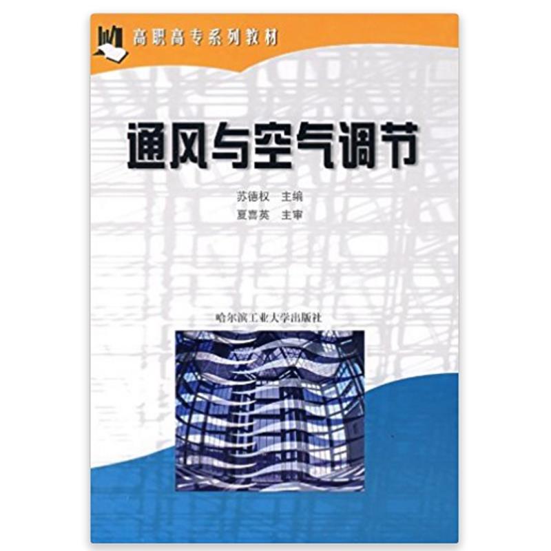 通风与空气调节