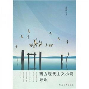 西方現(xiàn)代主義小說(shuō)導(dǎo)論