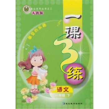 语文-一年级 下-人教版-一课3练