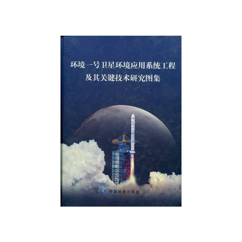 环境一号卫星环境应用系统工程及其关键技术研究图集
