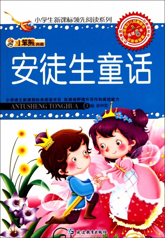 安徒生童话-小笨熊典藏