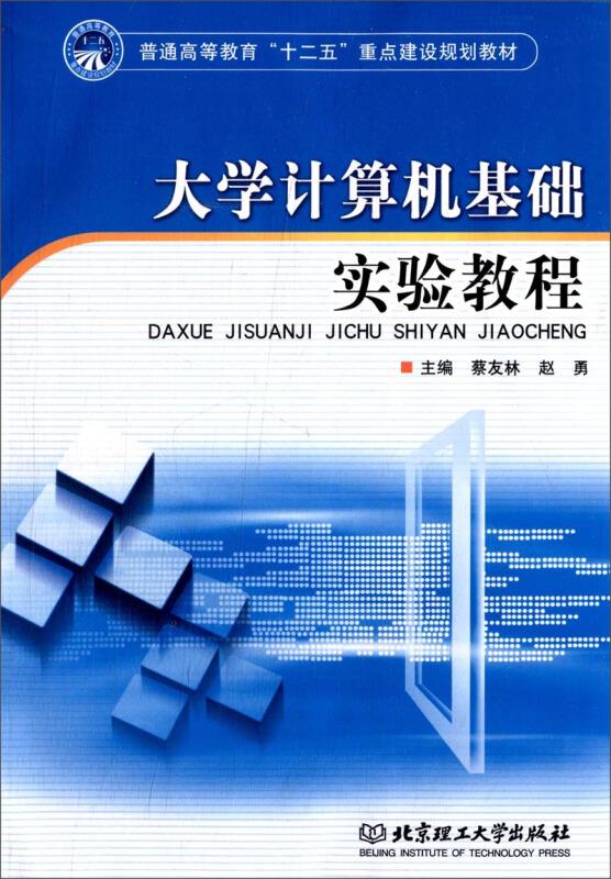 大学计算机基础实验教程