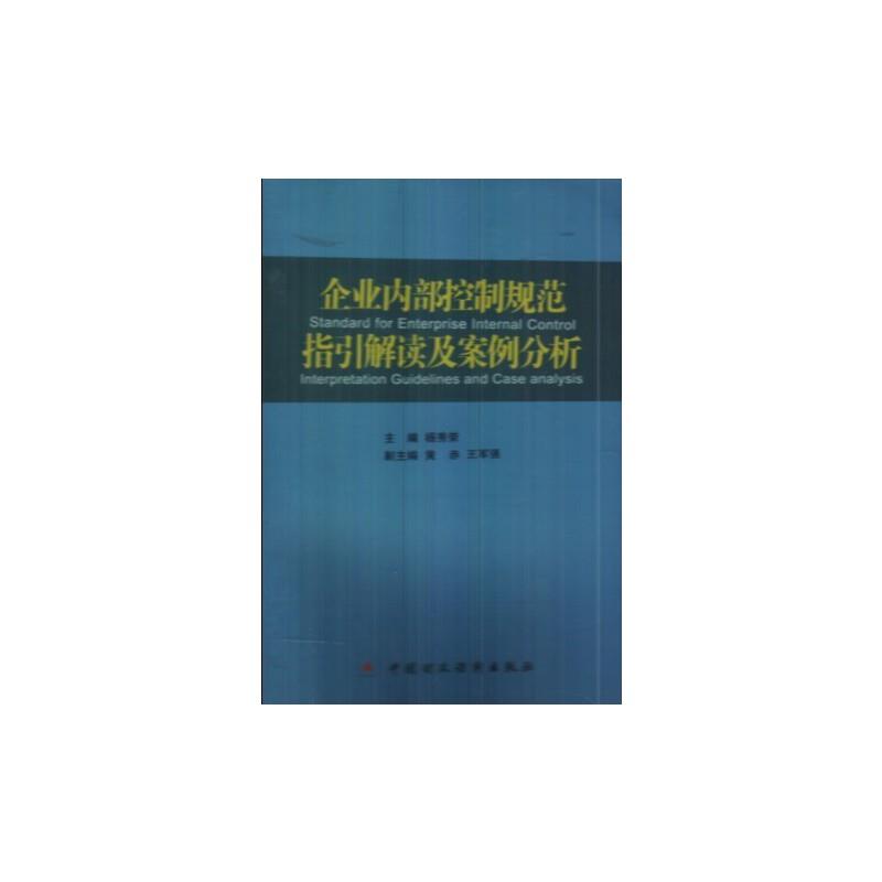 企业内部控制规范指导解读及案例分析