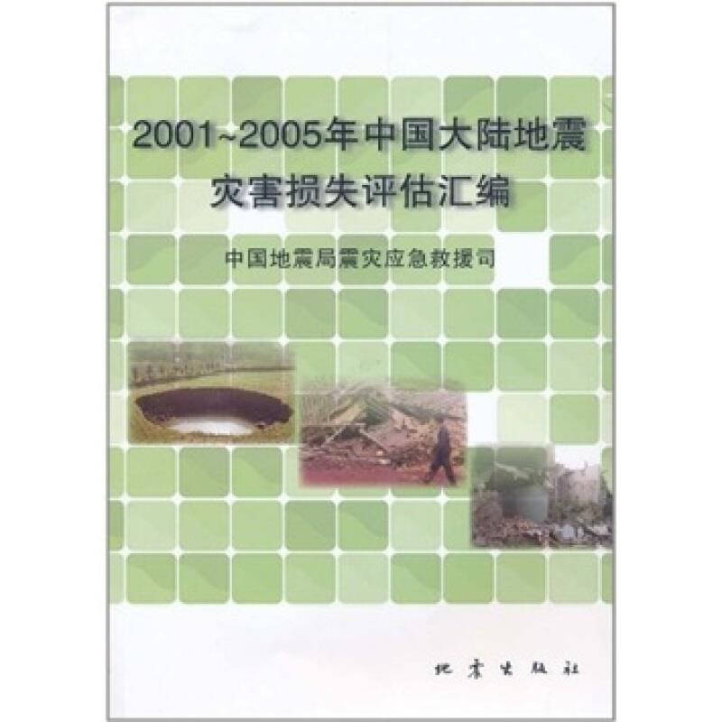 2001～2005年中国大陆地震灾害损失评估报告汇编