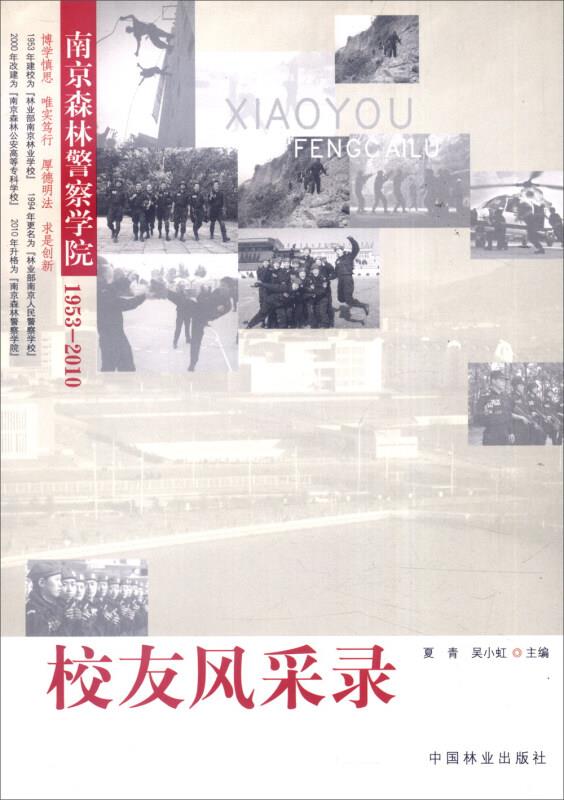 校友风采录-南京森林警察学院1953-2010