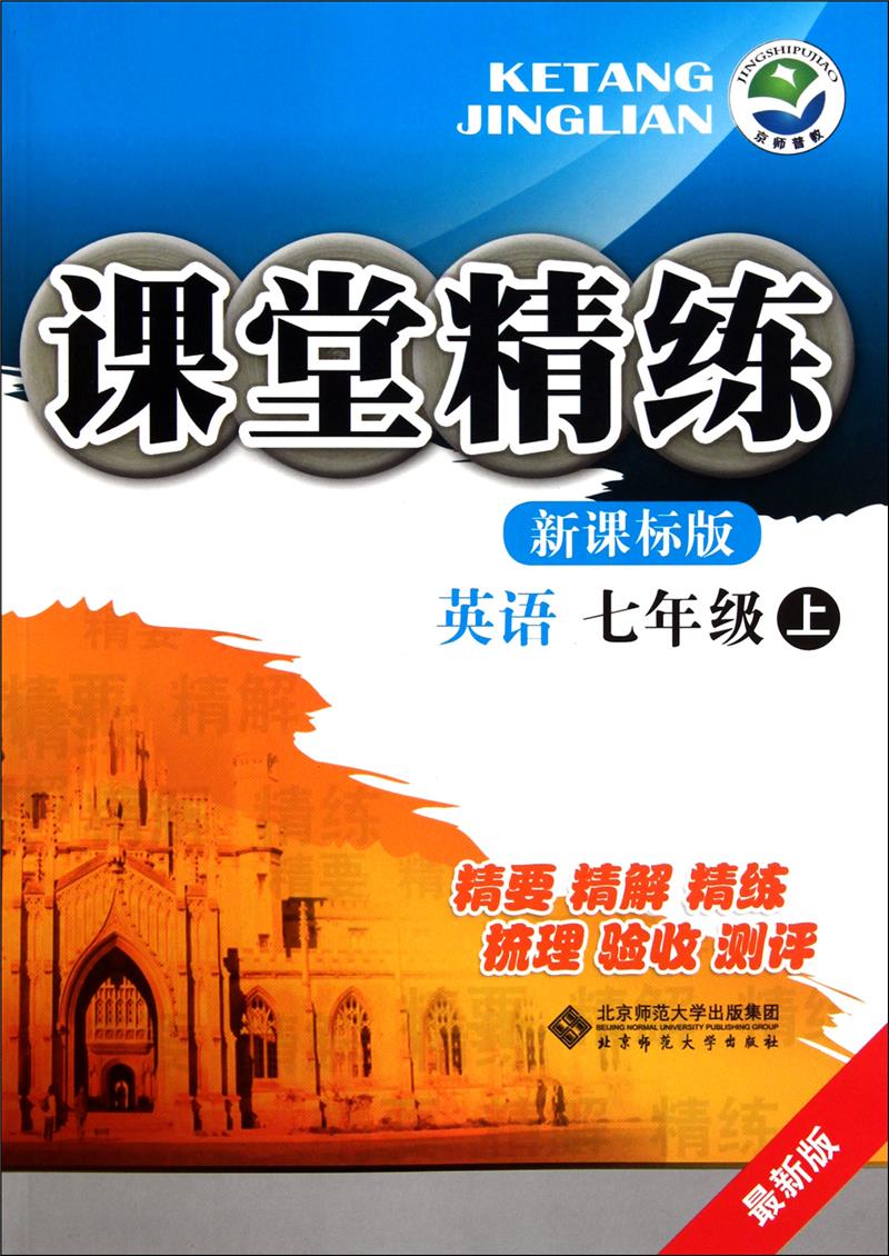 英语-七年级上-版-课堂精练-最新版