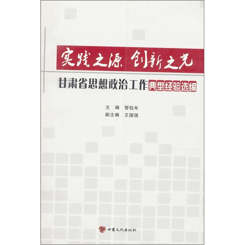 实践之源 创新之光:甘肃省思想政治工作典型经验选编