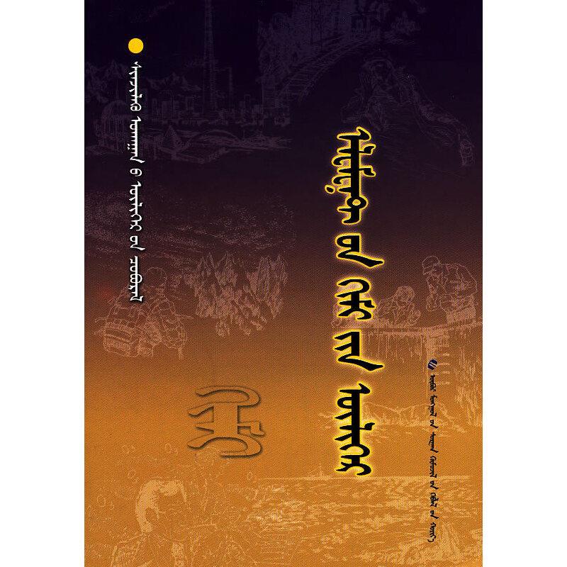 元素化学的故事-蒙古文