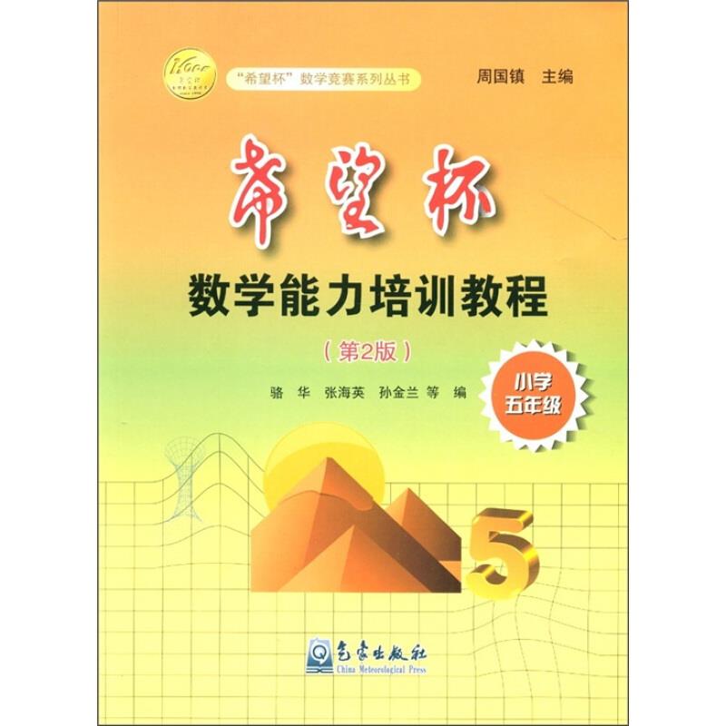 小学五年级-希望杯数学能力培训教程-(第2版)