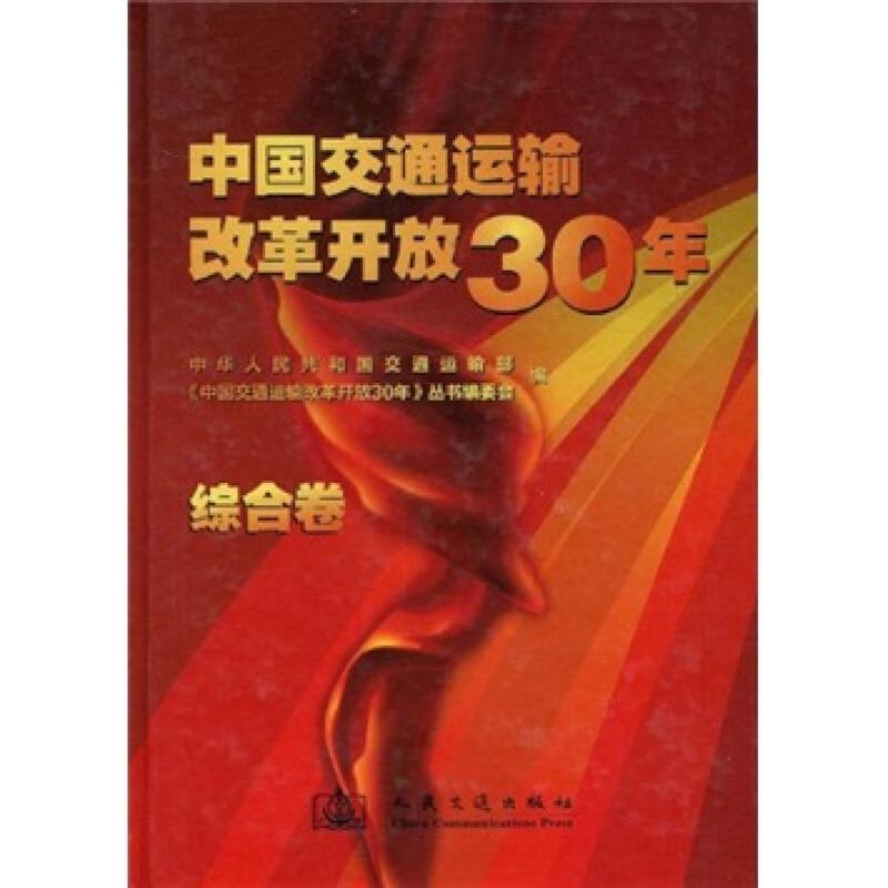 中国交通运输改革开放30年综合卷