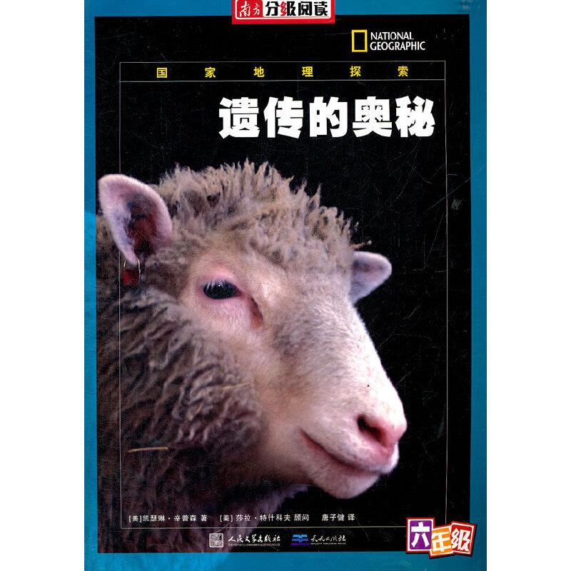 (美国引进彩图铜版)国家地理探索:遗传的奥秘