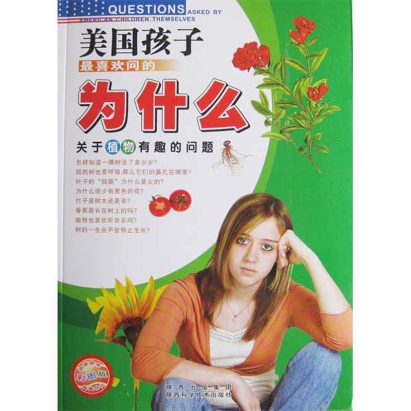 美国孩子最喜欢问的为什么—植物