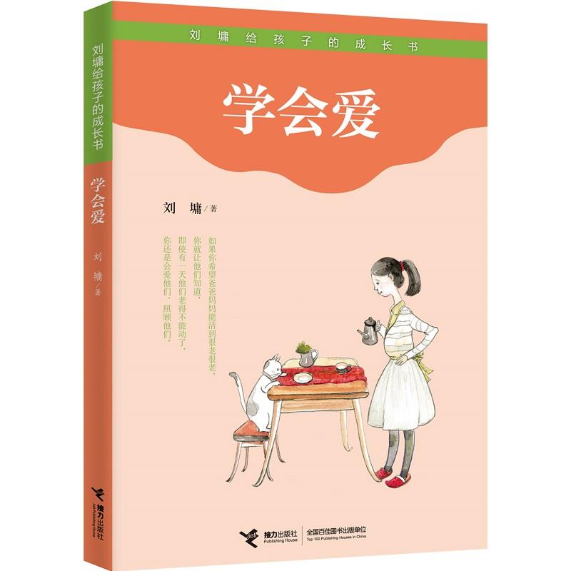 刘墉给孩子的成长书:学会爱