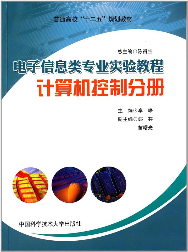 计算机控制分册-电子信息类专业实验教程