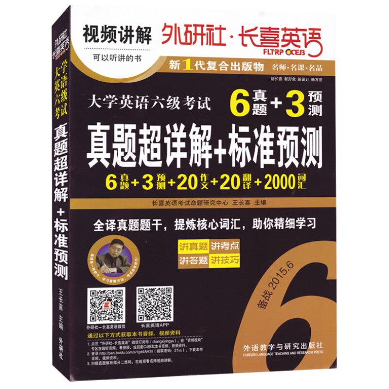 6级-大学英语六级考试真题超详解+标准预测-13真题+5预测-备战2014.12