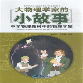 大物理学家的小故事-中学物理教材中的物理学家