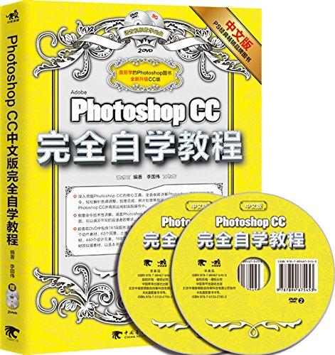 Photoshop CC完全自学教程-全新升级CC版-中文版-(附赠2DVD.含语音视频教学+海量设计素材)