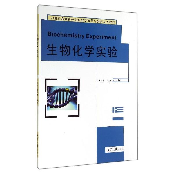 生物化学实验