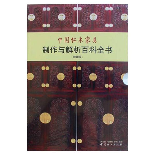 中国红木家具制作与解析百科全书-(珍藏版)-(含光盘)