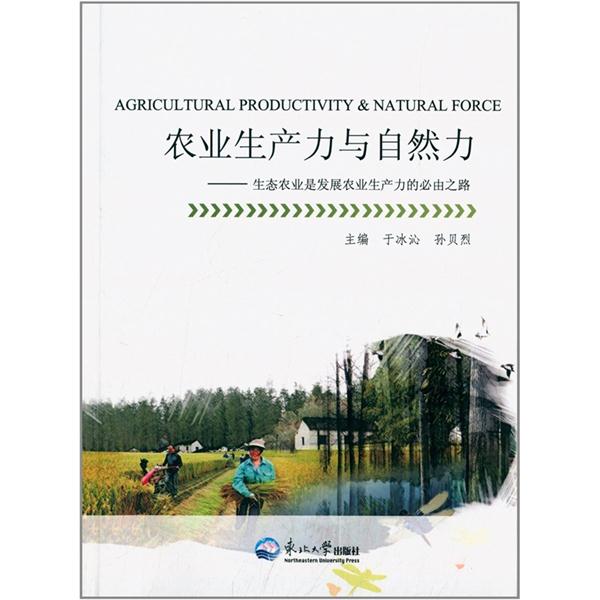 农业生产力与自然力-生态农业是发展农业生产力的必由之路