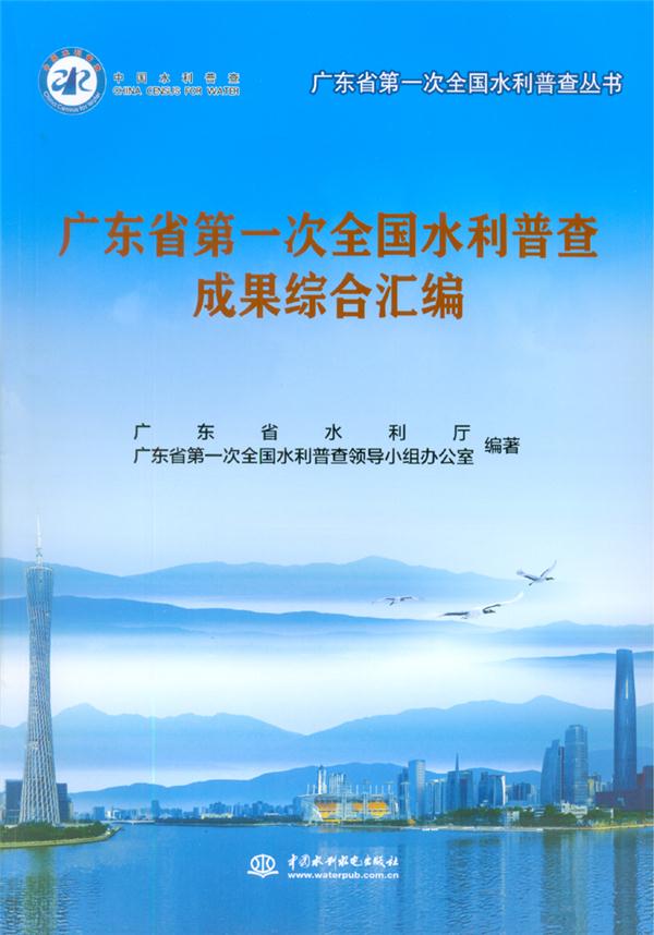 广东省第一次全国水利普查成果综合汇编