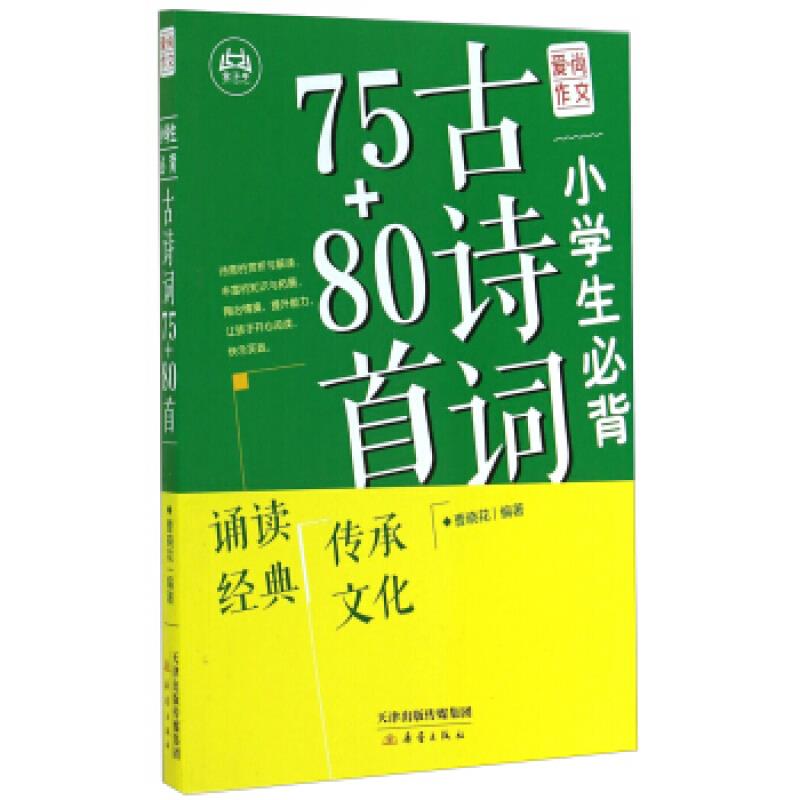 爱.尚作文---小学生必背古诗词75+80首