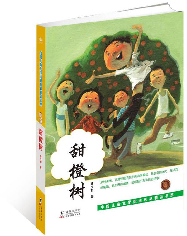 甜橙树 曹文轩 著