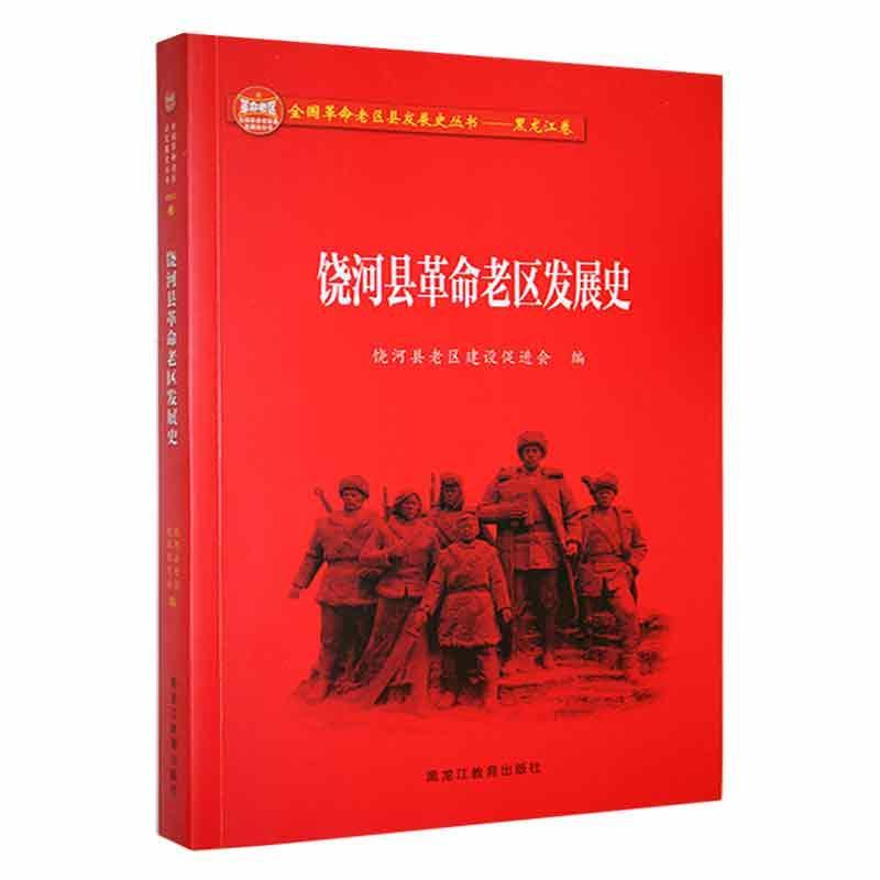 《全国革命老区县发展史丛书:黑龙江卷》饶河县革命老区发展史