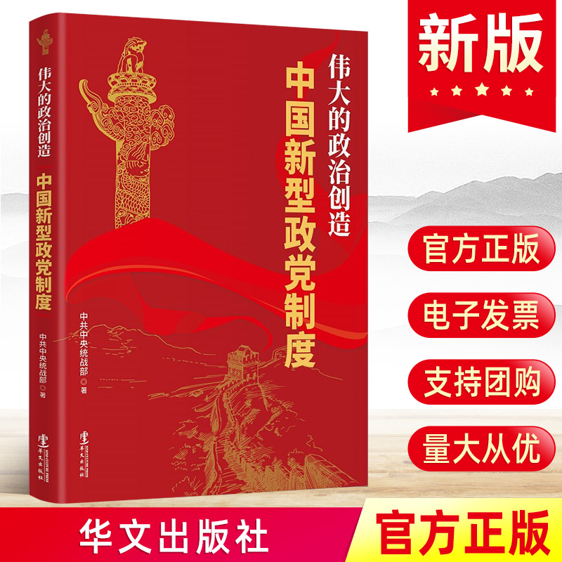 伟大的政治创造:中国新型政党制度