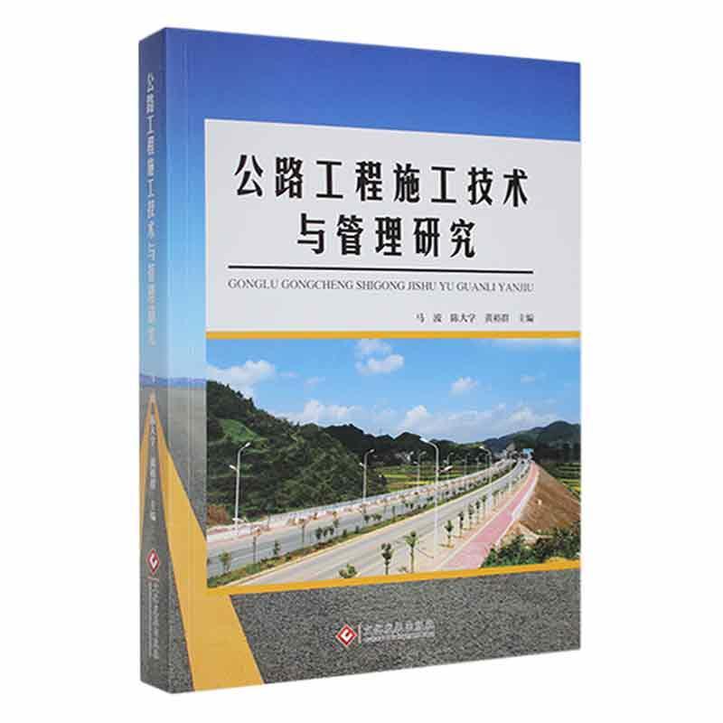 公路工程施工技术与管理研究