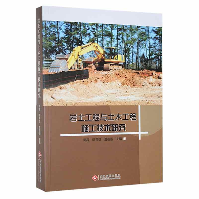 岩土工程与土木工程施工技术研究