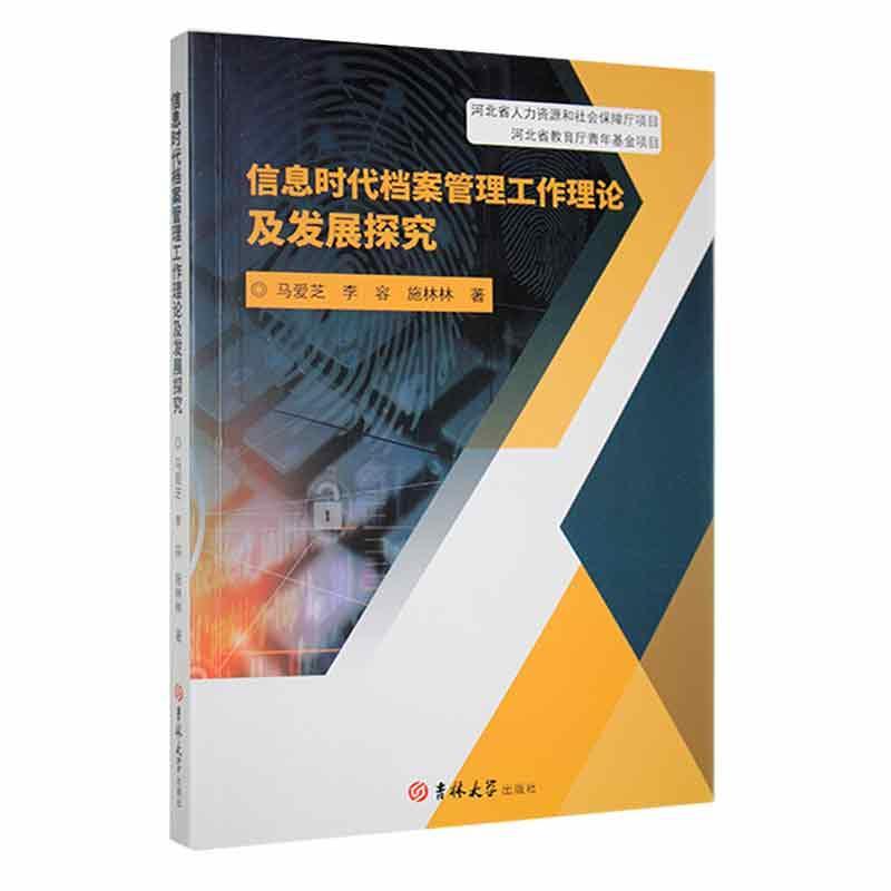 信息时代档案管理工作理论及发展探究