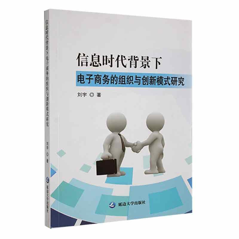 信息时代背景下电子商务的组织与创新模式研究