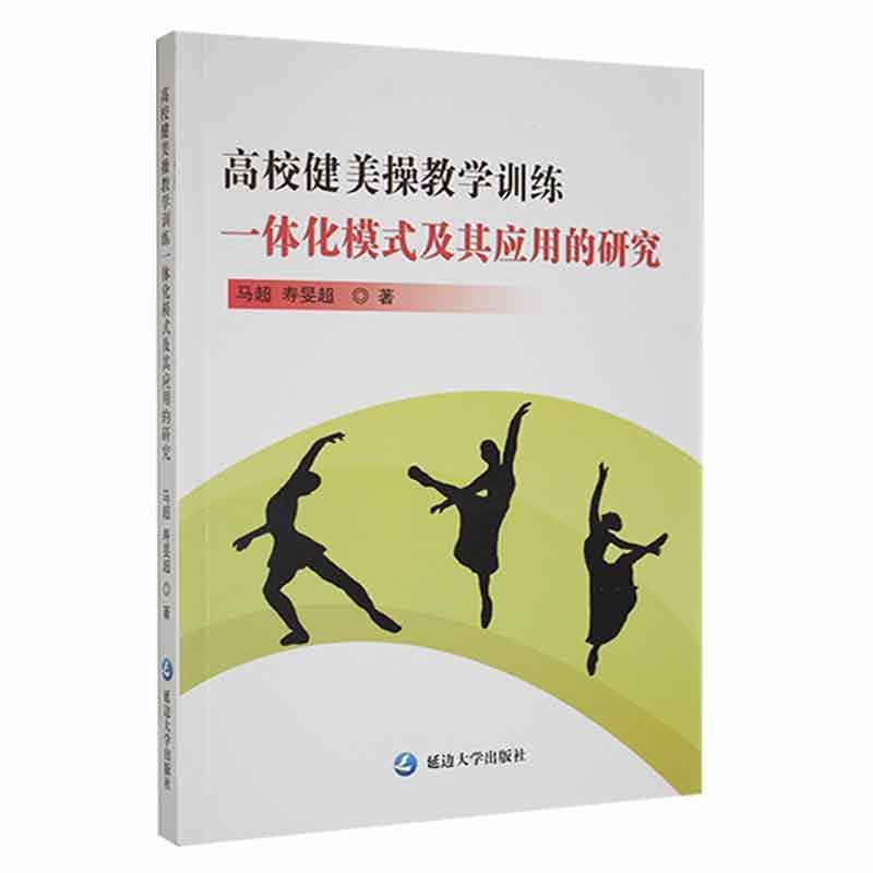 高校健美操教学训练一体化模式及其应用的研究