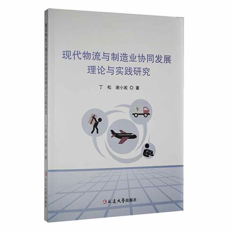 现代物流与制造业协同发展理论与实践研究