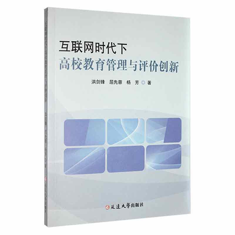 互联网时代下高校教育管理与评价创新