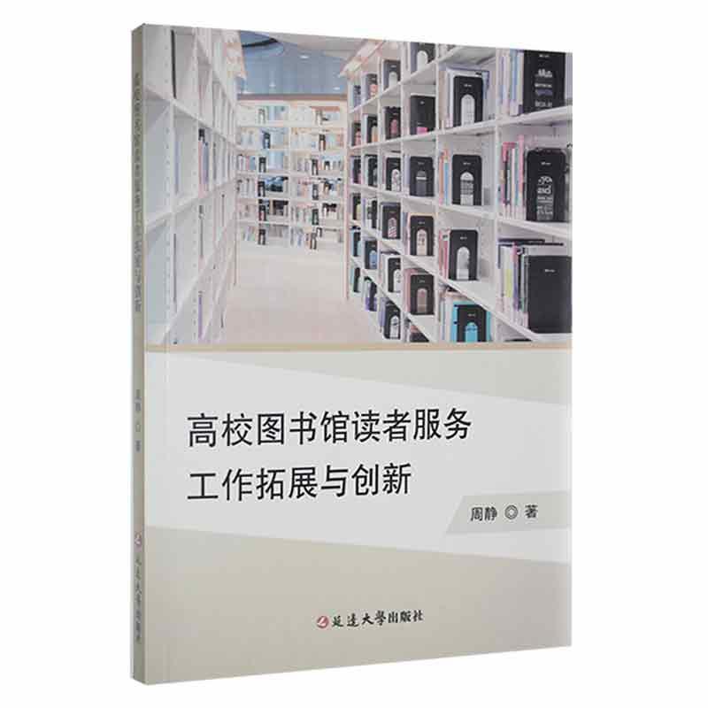 高校图书馆读者服务工作拓展与创新