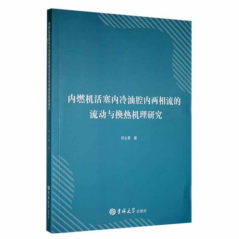 内燃机活塞内冷油腔内两相流的流动与换热机理研究